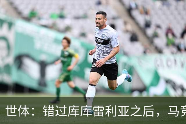 世体：错过库库雷利亚之后，马竞左后卫B计划是格里马尔多