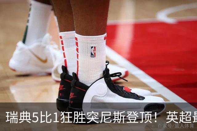 瑞典5比1狂胜突尼斯登顶！英超最贵球员独造3球，替补球员17秒神迹